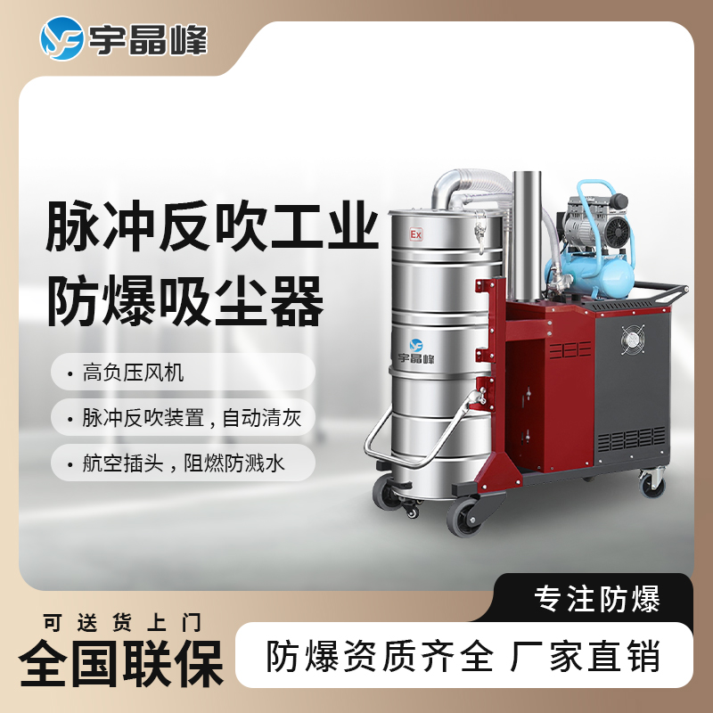 防爆脈沖反吹工業吸塵器